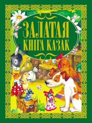 cover image of Залатая кніга казак